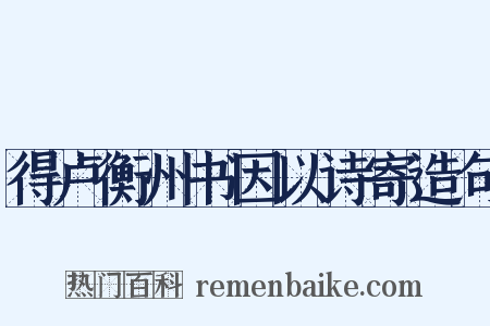 得卢衡州书因以诗寄造句是什么意思的图片